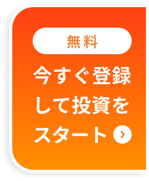 無料 今すぐ登録して投資をスタート