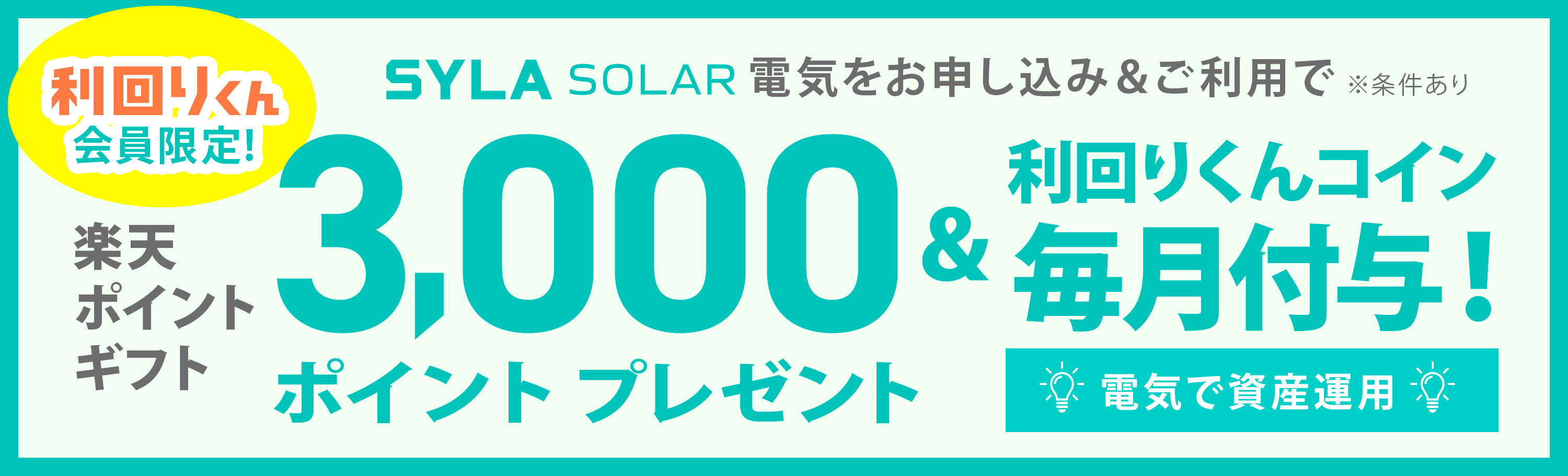 SYLA SOLAR 電気をお申し込み&ご利用で楽天ポイントギフト3,000ポイントプレゼント&利回りくんコイン毎月付与！