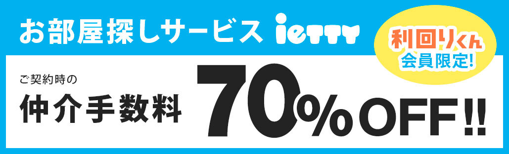 お部屋探しサービス ietty