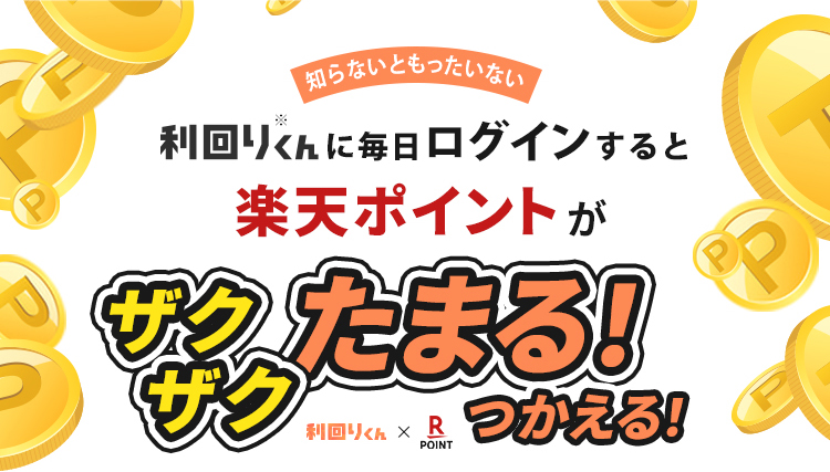 利回りくん×Rakuten 毎日利回りくんへログインすると楽天ポイントがザクザク貯まる！