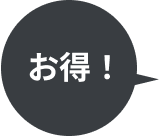 お得！