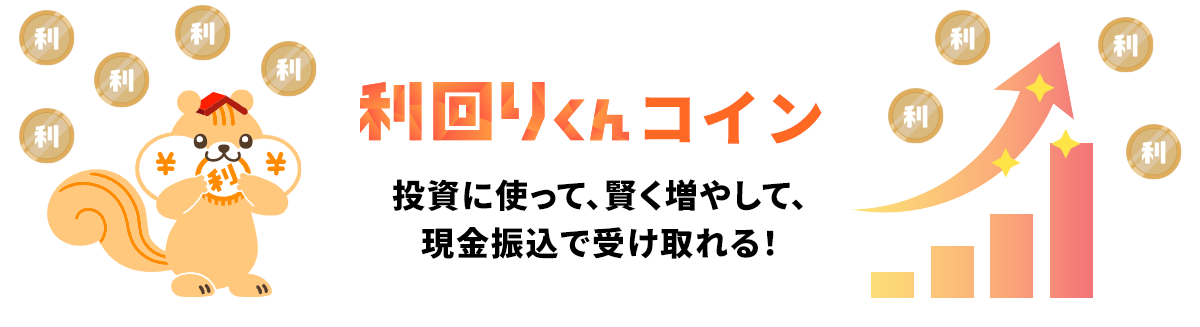 利回りくんコイン 投資に使って、賢く増やして、現金振込で受け取れる!