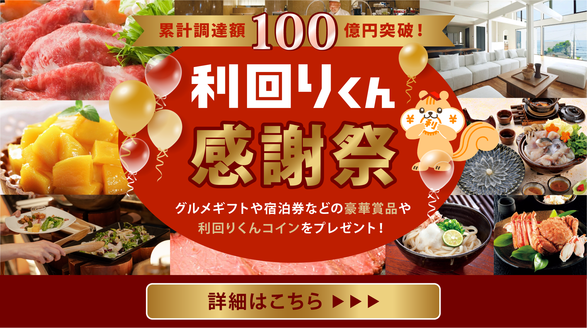 累計調達額100億円突破！利回りくん感謝祭 グルメギフトや宿泊券などの豪華賞品や利回りくんコインをプレゼント！