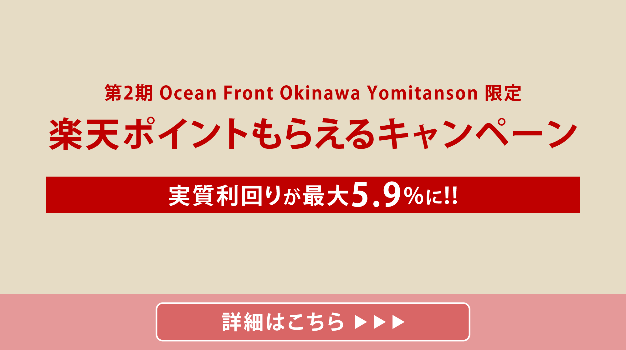 第2期 Ocean Front Okinawa Yomitanson限定 楽天ポイントがもらえるキャンペーン 実質利回りが最大5.9%に!!