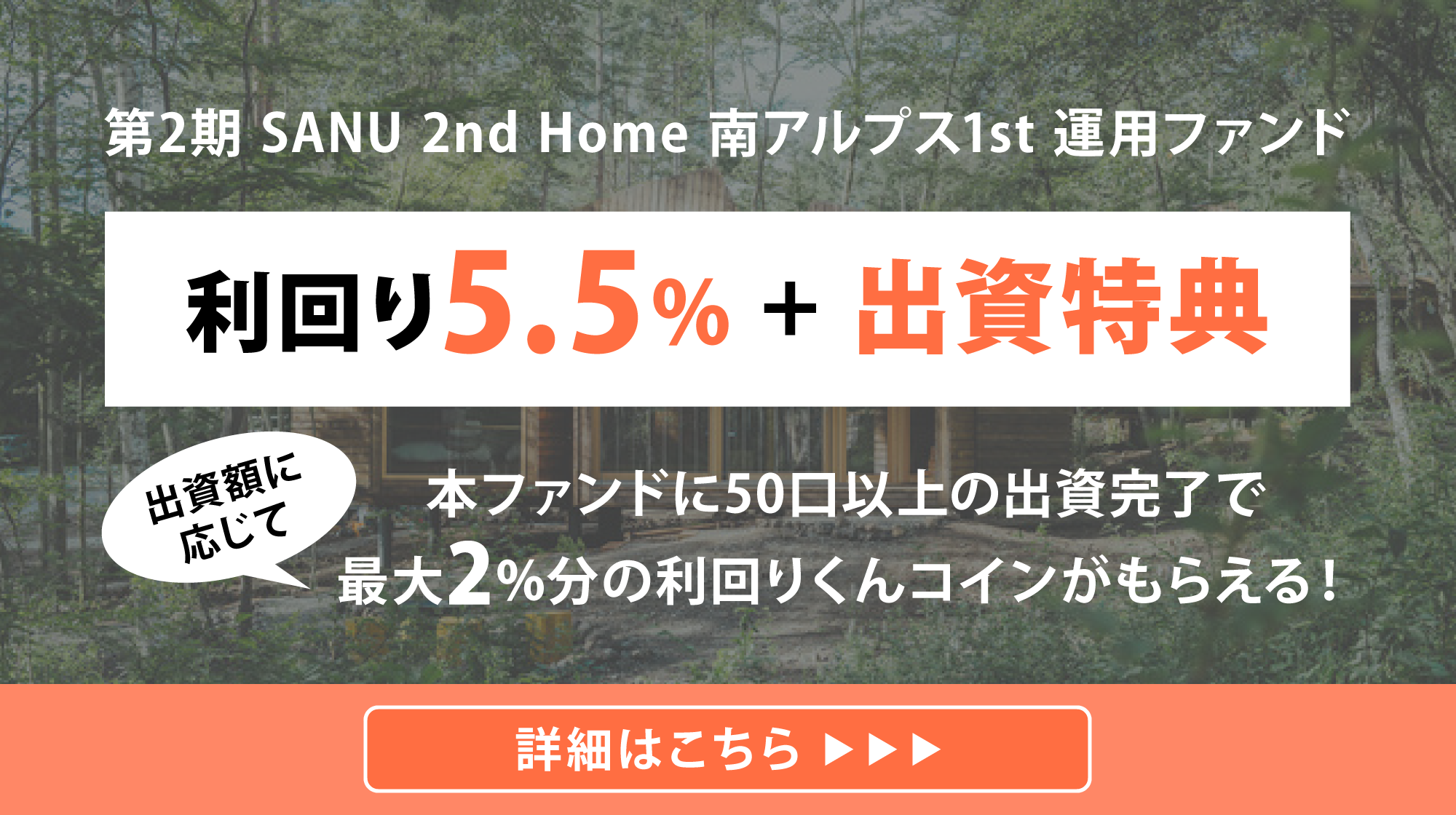 第2期 SANU 2nd Home 南アルプス1st 運用ファンド 利回り5.5% + 出資特典 出資額に応じて本ファンドに50口以上の出資完了で最大2%分の利回りくんコインがもらえる!