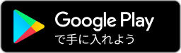 Google Playで手に入れよう
