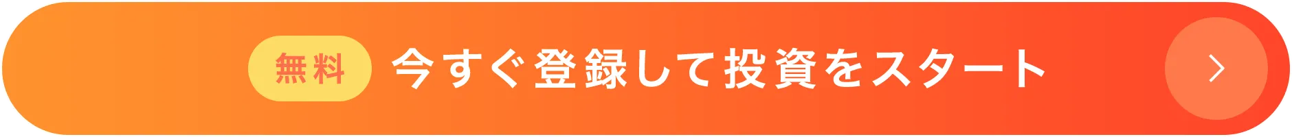 無料 今すぐ登録して投資をスタート