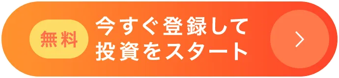 無料 今すぐ登録して投資をスタート