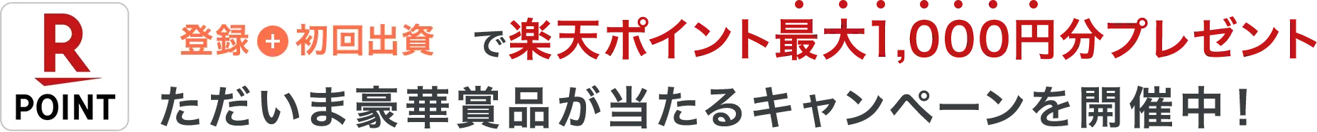 R POINT 登録 + 初回出資で楽天ポイント 最大1,000円分プレゼント 他、豪華賞品が当たるキャンペーンも！