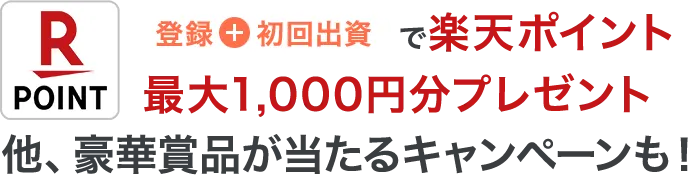 R POINT 登録 + 初回出資で楽天ポイント1,000ポイントプレゼント さらに今だけ！20万円以上の出資で次回使えるコイン1,500円分もらえる！