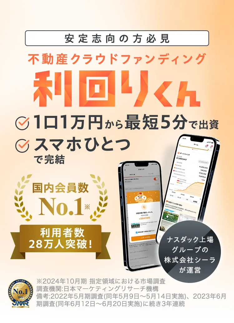 安定志向の方必見 不動産クラウドファンディング 利回りくん 1口1万円から最短5分で出資 スマホひとつで完結 国内会員数 No.1 利用者数28万人突破！ ※2024年10月期 指定領域における市場調査調査機関:日本マーケティングリサーチ機構　備考:2022年5月期調査(同年5月9日～5月14日実施)、2023年6月期調査(同年6月12日～6月20日実施)に続き3年連続