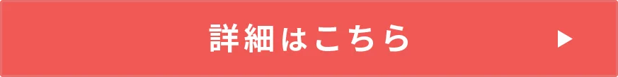 詳細はこちら