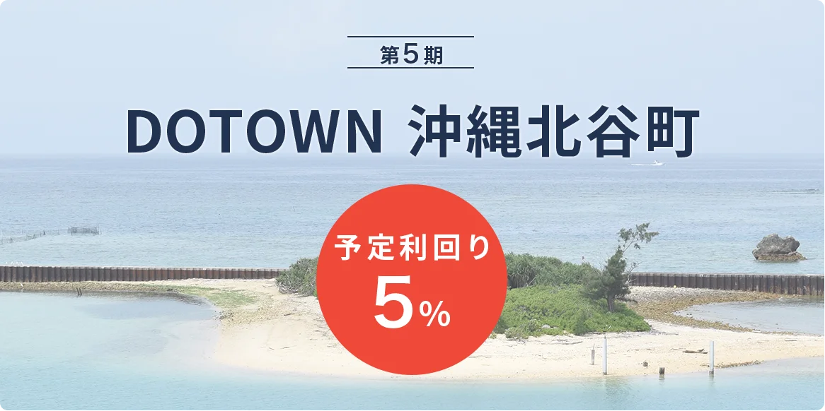 第5期 DOTOWN 沖縄北谷町 予定利回り5%