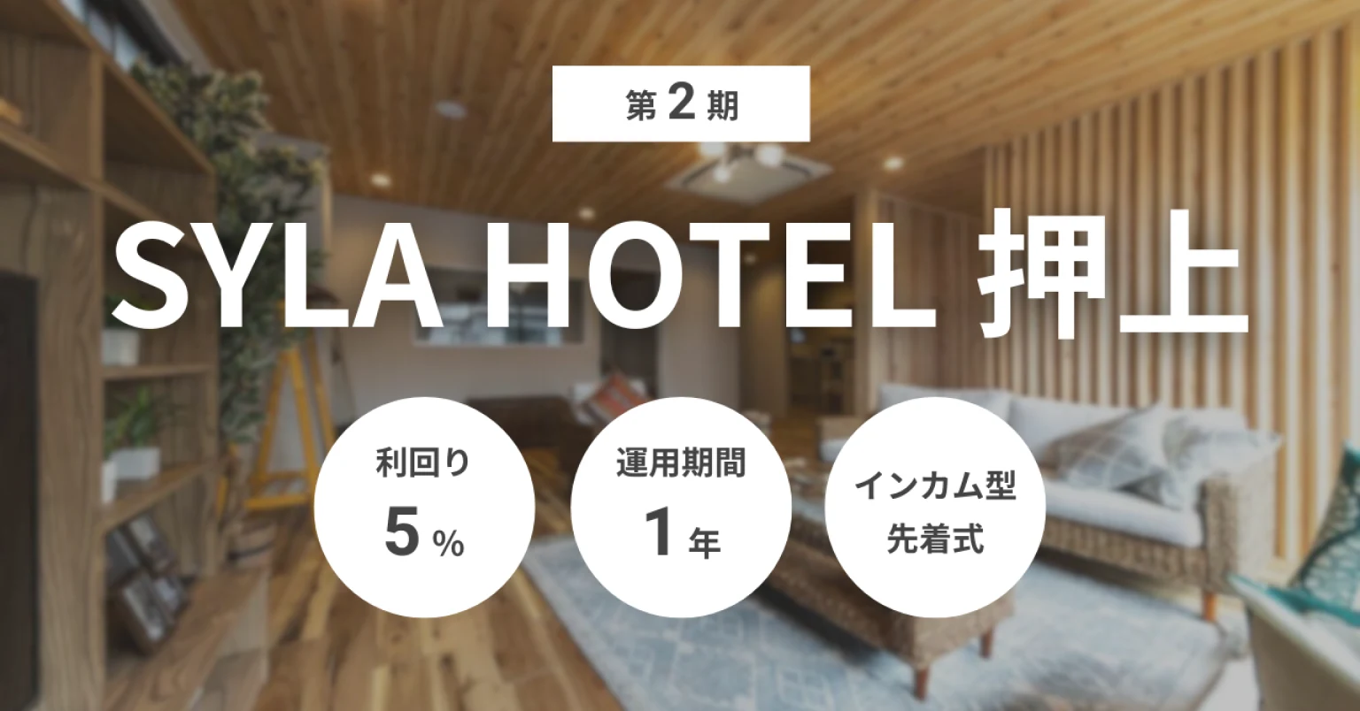 第2期 SYLA HOTEL 押上 利回り5% 運用期間1年 インカム型先着式