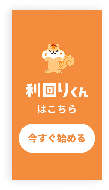 利回りくんはこちらから