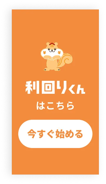 利回りくんはこちらから