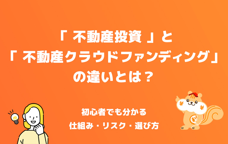 「不動産投資」と「不動産クラウドファンディング(クラファン)」の違いとは?初心者でも分かる仕組み・リスク・選び方