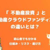 「不動産投資」と「不動産クラウドファンディング（クラファン）」の違いとは？初心者でも分かる仕組み・リスク・選び方