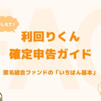 利回りくんでの確定申告ガイド 匿名組合ファンドの「いちばん基本」