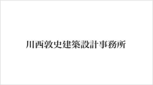 川西敦史建築設計事務所