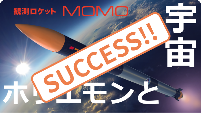 宇宙ロケット開発を応援！