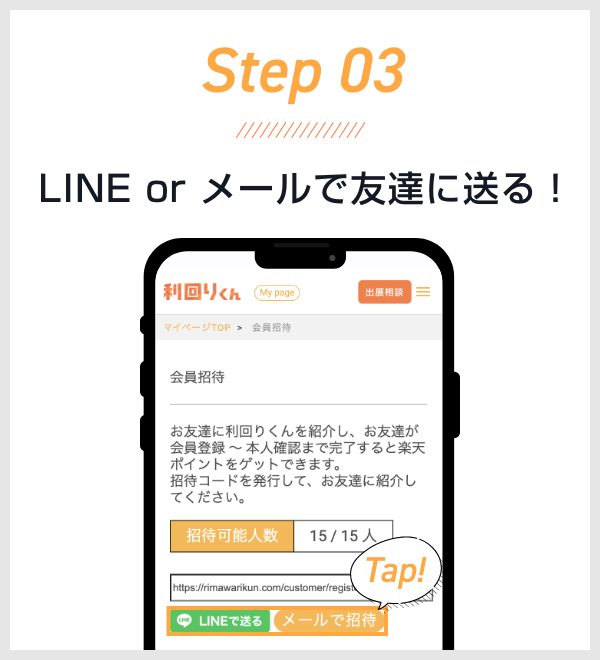 STEP03 LINE or メールで友達に送る！
