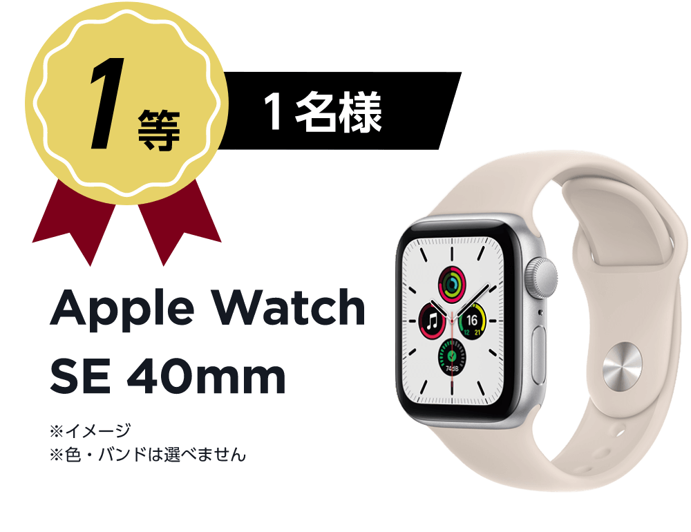 1等 1名様 Apple Watch SE 40mm