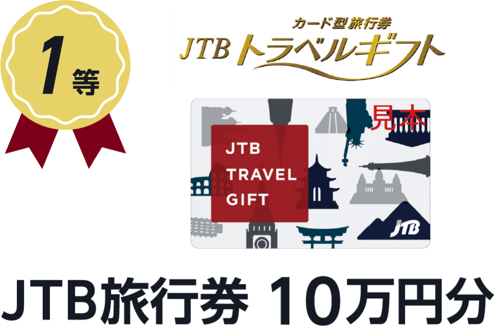 JTB旅行券 10万円