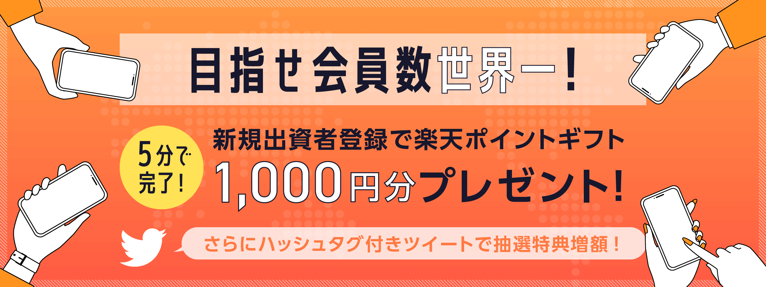 新規出資者登録で楽天ポイントギフト1,000円分プレゼント！