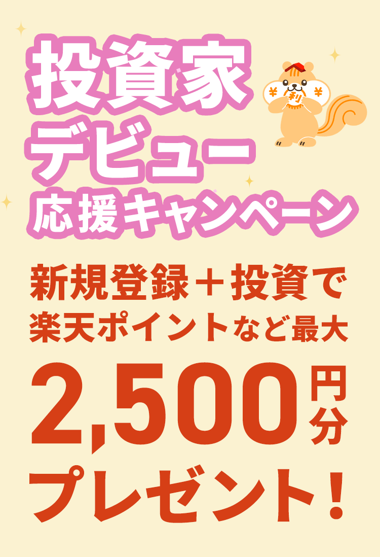 投資家デビュー!初めての投資応援キャンペーン